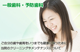 一般歯科・予防歯科