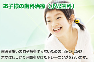 お子様の歯科治療(小児歯科)