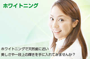 ホワイトニング
